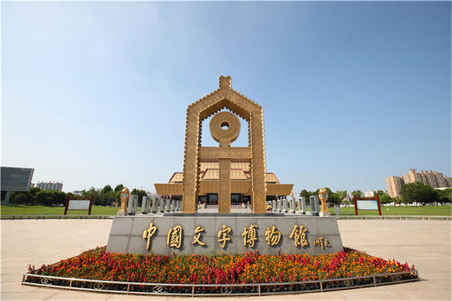 中國文字博物館講好文字故事，做好深化傳承
